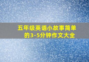 五年级英语小故事简单的3-5分钟作文大全