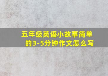 五年级英语小故事简单的3-5分钟作文怎么写