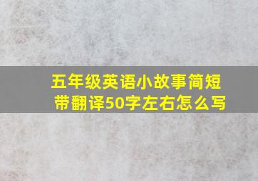 五年级英语小故事简短带翻译50字左右怎么写