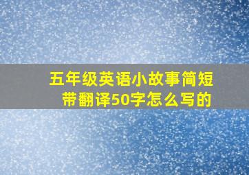 五年级英语小故事简短带翻译50字怎么写的