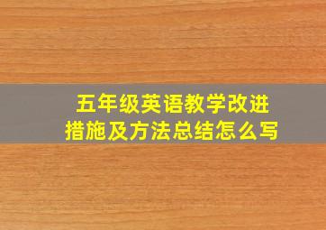 五年级英语教学改进措施及方法总结怎么写