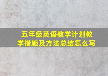 五年级英语教学计划教学措施及方法总结怎么写