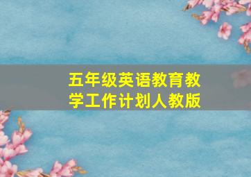 五年级英语教育教学工作计划人教版