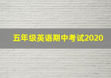 五年级英语期中考试2020