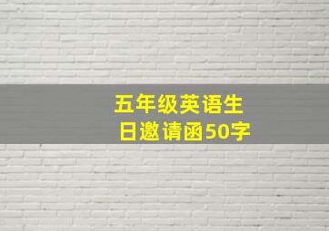 五年级英语生日邀请函50字