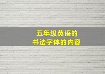 五年级英语的书法字体的内容