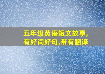 五年级英语短文故事,有好词好句,带有翻译