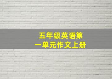 五年级英语第一单元作文上册