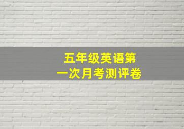 五年级英语第一次月考测评卷