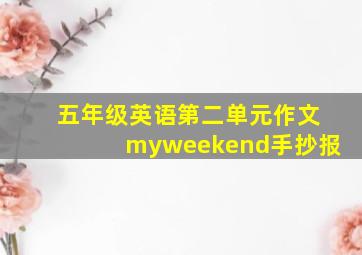 五年级英语第二单元作文myweekend手抄报