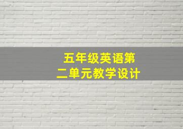 五年级英语第二单元教学设计