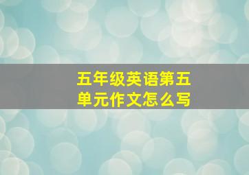 五年级英语第五单元作文怎么写