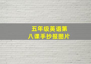 五年级英语第八课手抄报图片