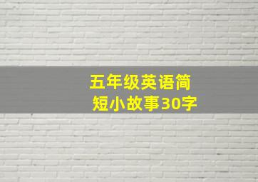 五年级英语简短小故事30字