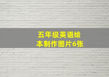 五年级英语绘本制作图片6张