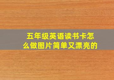 五年级英语读书卡怎么做图片简单又漂亮的