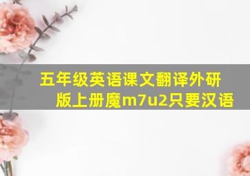 五年级英语课文翻译外研版上册魔m7u2只要汉语