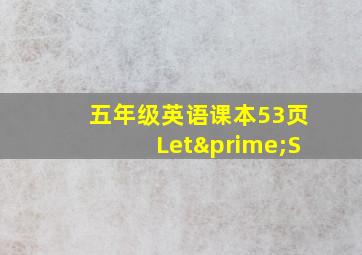 五年级英语课本53页Let′S