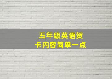 五年级英语贺卡内容简单一点