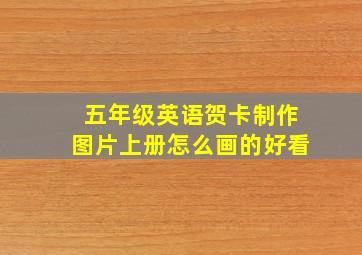 五年级英语贺卡制作图片上册怎么画的好看