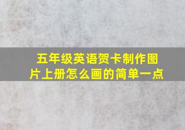 五年级英语贺卡制作图片上册怎么画的简单一点