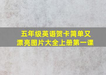 五年级英语贺卡简单又漂亮图片大全上册第一课