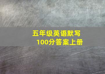 五年级英语默写100分答案上册