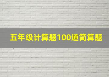 五年级计算题100道简算题