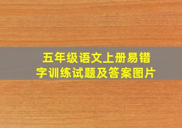 五年级语文上册易错字训练试题及答案图片