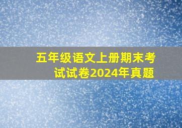 五年级语文上册期末考试试卷2024年真题