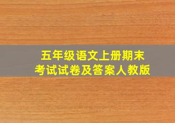 五年级语文上册期末考试试卷及答案人教版