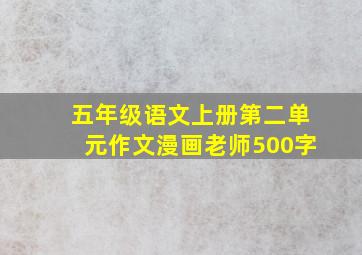 五年级语文上册第二单元作文漫画老师500字