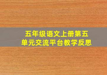 五年级语文上册第五单元交流平台教学反思