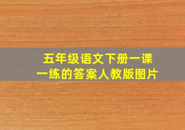 五年级语文下册一课一练的答案人教版图片