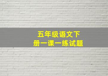 五年级语文下册一课一练试题