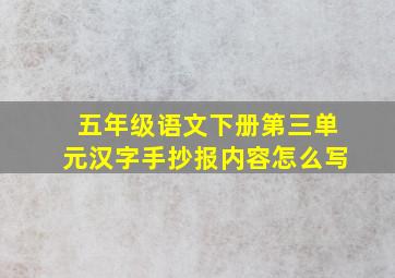 五年级语文下册第三单元汉字手抄报内容怎么写