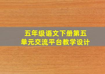 五年级语文下册第五单元交流平台教学设计