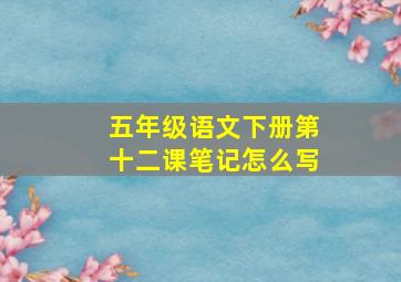 五年级语文下册第十二课笔记怎么写