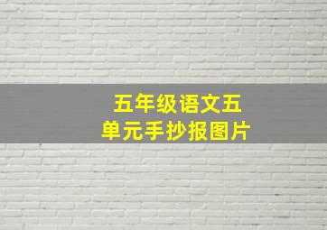 五年级语文五单元手抄报图片