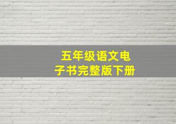 五年级语文电子书完整版下册