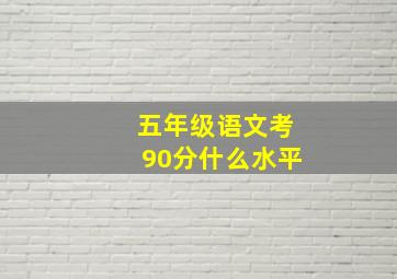 五年级语文考90分什么水平