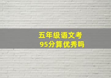 五年级语文考95分算优秀吗