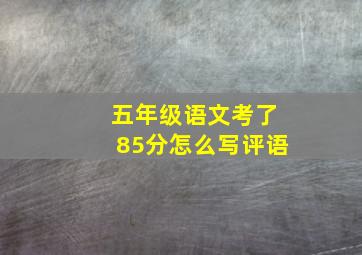 五年级语文考了85分怎么写评语