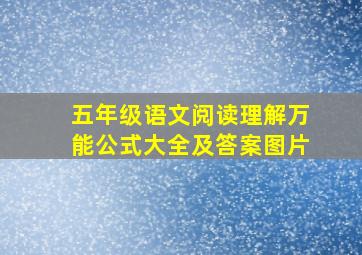 五年级语文阅读理解万能公式大全及答案图片