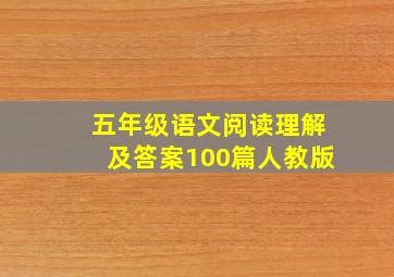 五年级语文阅读理解及答案100篇人教版