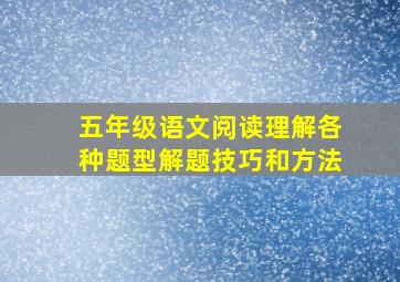 五年级语文阅读理解各种题型解题技巧和方法