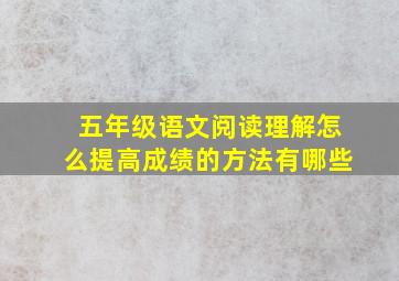 五年级语文阅读理解怎么提高成绩的方法有哪些