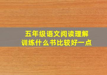 五年级语文阅读理解训练什么书比较好一点