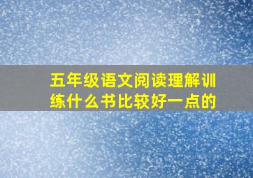 五年级语文阅读理解训练什么书比较好一点的