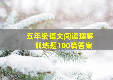 五年级语文阅读理解训练题100篇答案